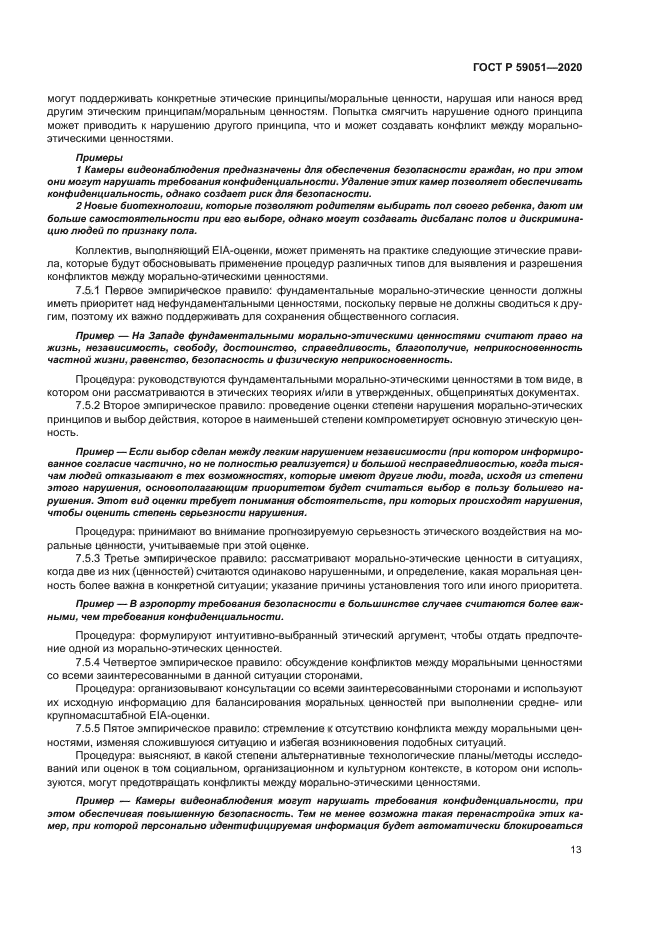 ГОСТ Р 59051-2020