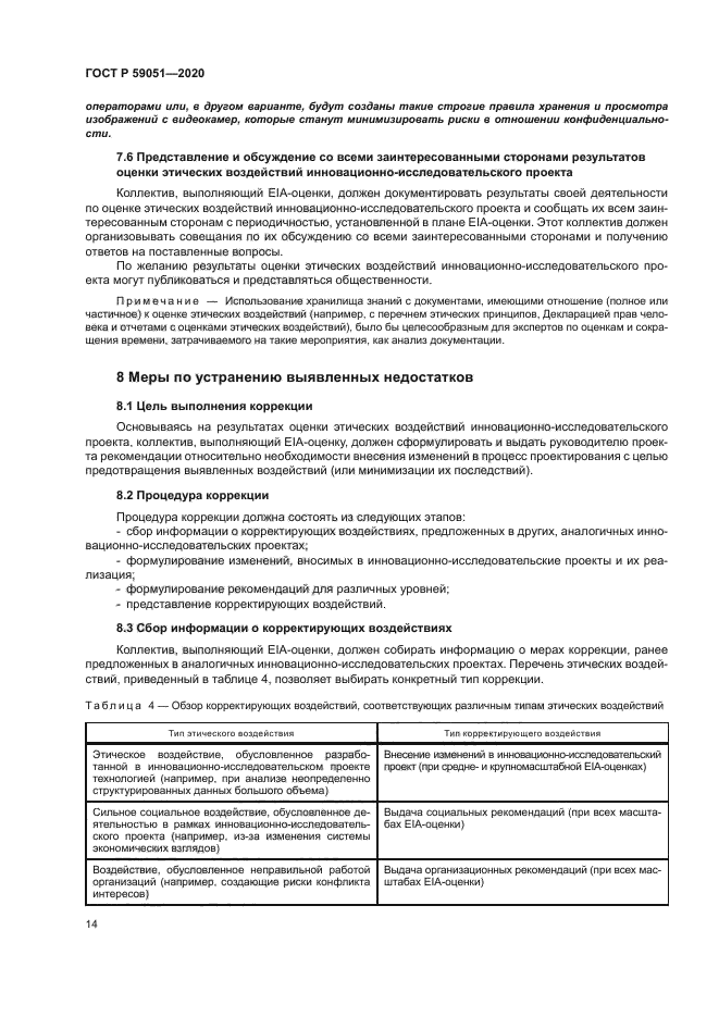 ГОСТ Р 59051-2020