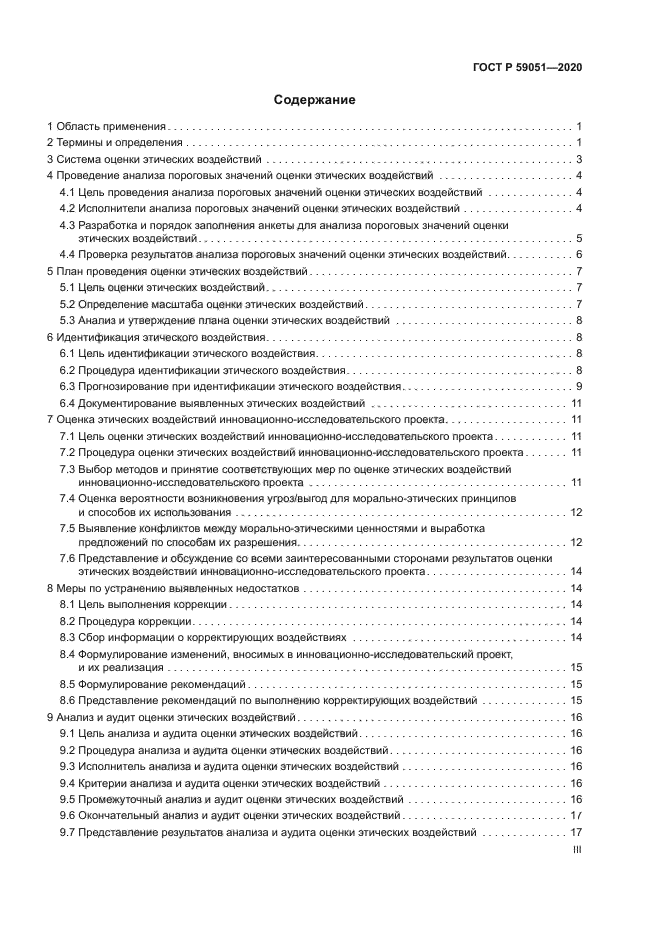 ГОСТ Р 59051-2020