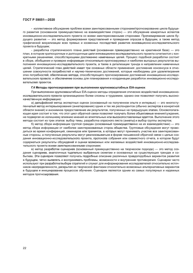 ГОСТ Р 59051-2020