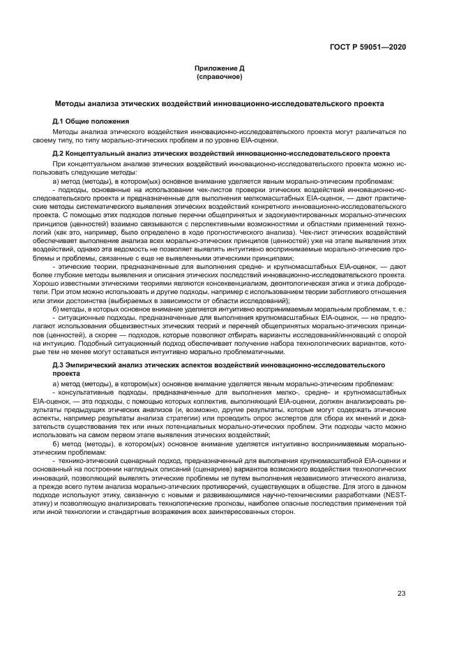 ГОСТ Р 59051-2020