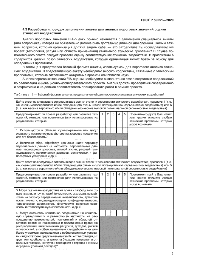 ГОСТ Р 59051-2020