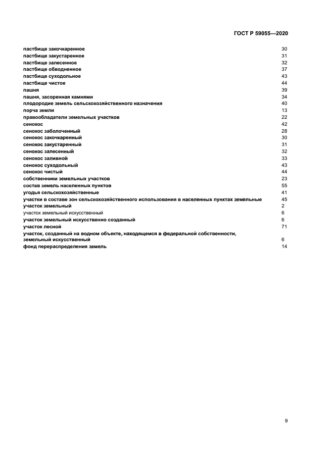 ГОСТ Р 59055-2020