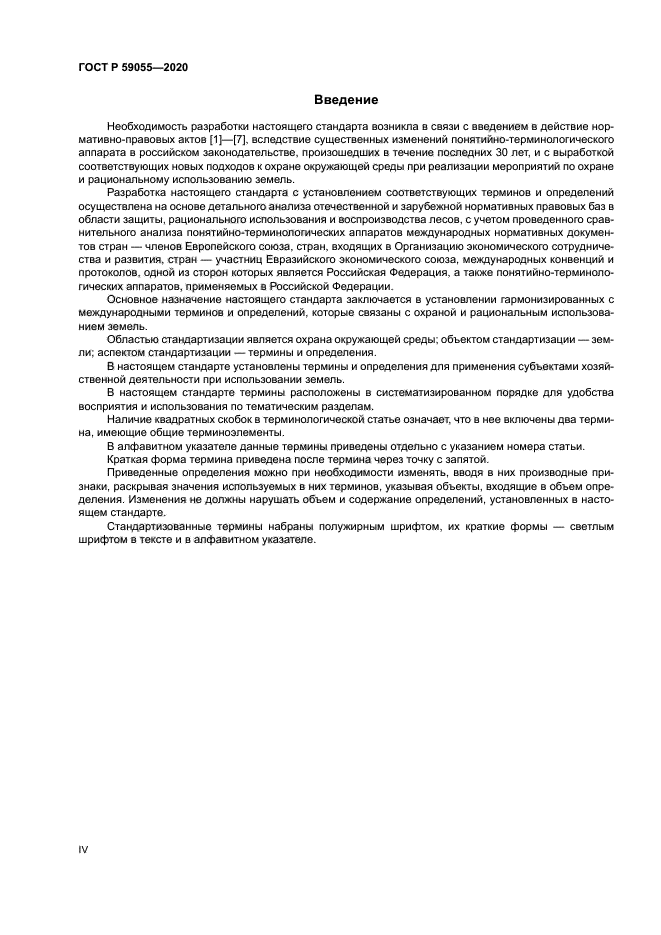 ГОСТ Р 59055-2020