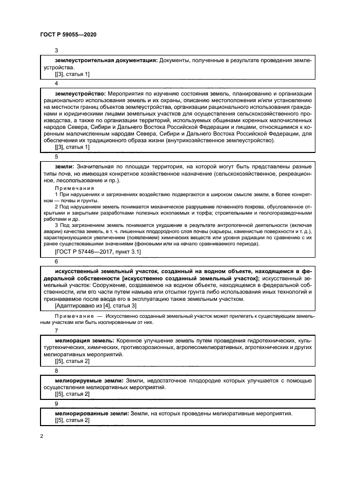 ГОСТ Р 59055-2020