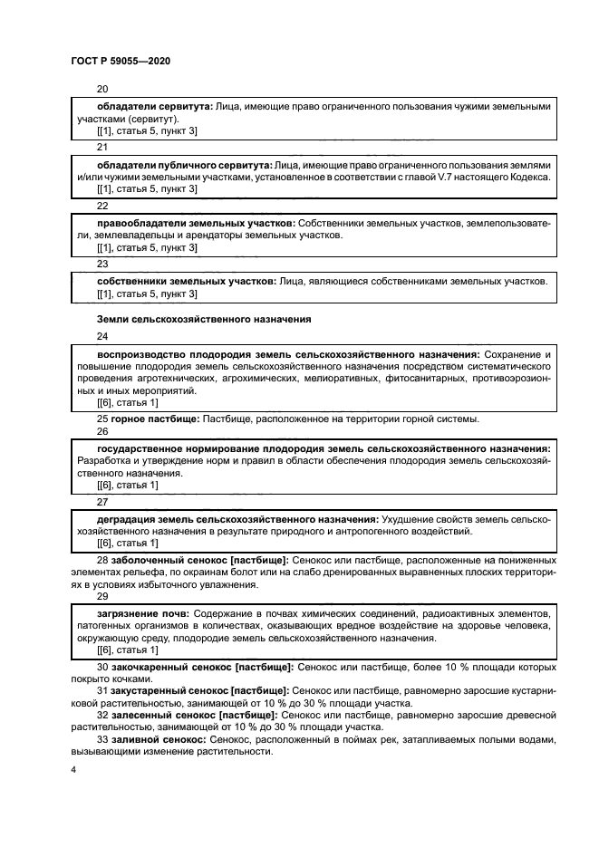 ГОСТ Р 59055-2020