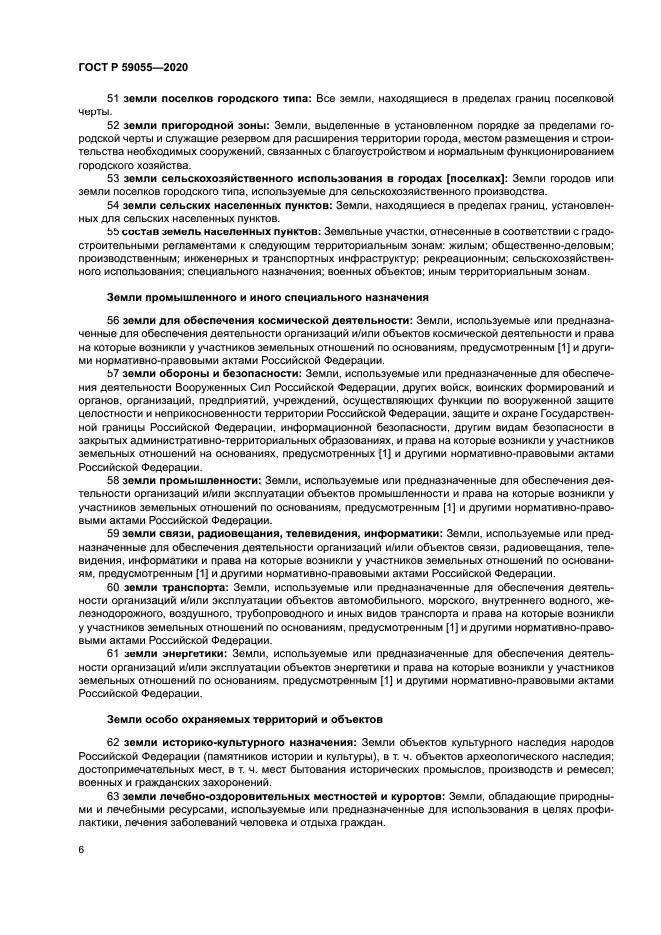 ГОСТ Р 59055-2020