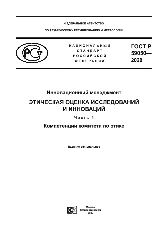 ГОСТ Р 59050-2020