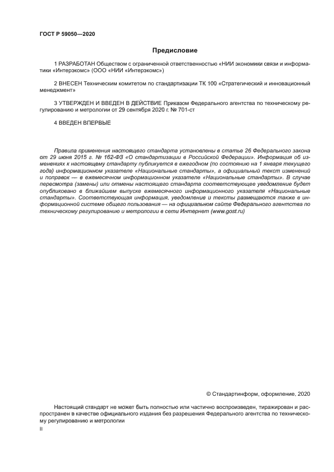 ГОСТ Р 59050-2020