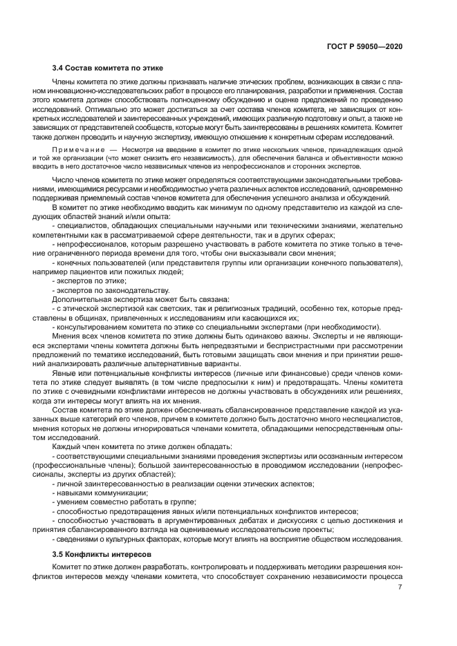 ГОСТ Р 59050-2020