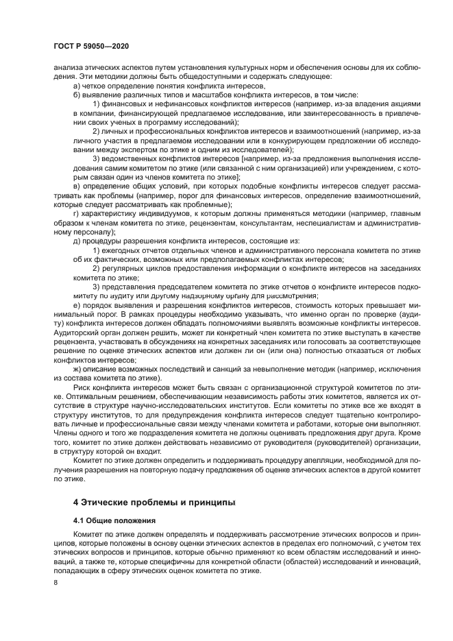 ГОСТ Р 59050-2020