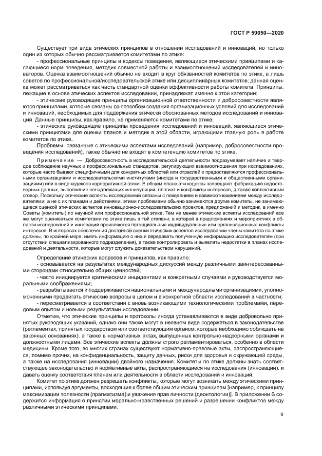 ГОСТ Р 59050-2020