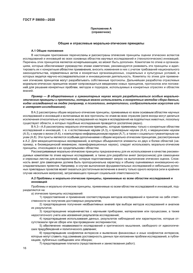 ГОСТ Р 59050-2020