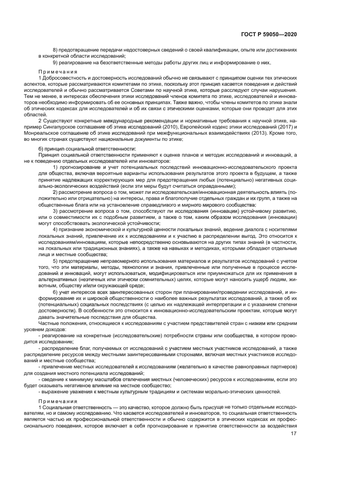 ГОСТ Р 59050-2020