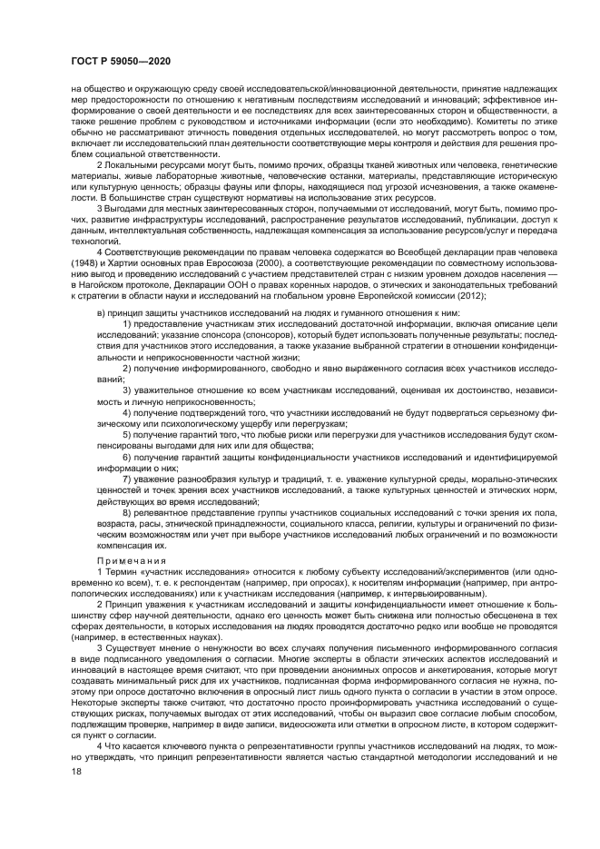 ГОСТ Р 59050-2020