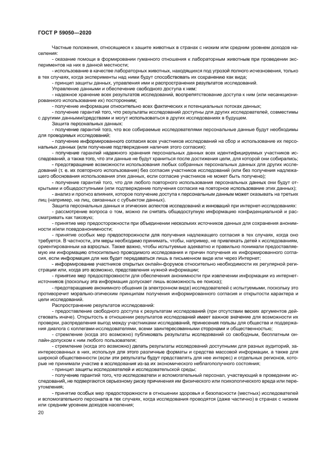 ГОСТ Р 59050-2020