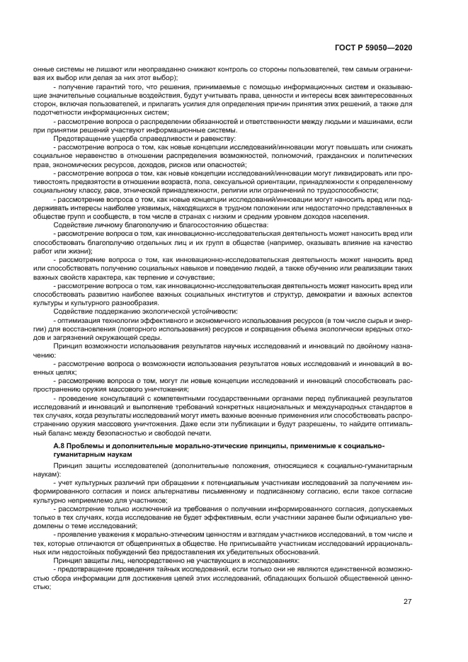 ГОСТ Р 59050-2020