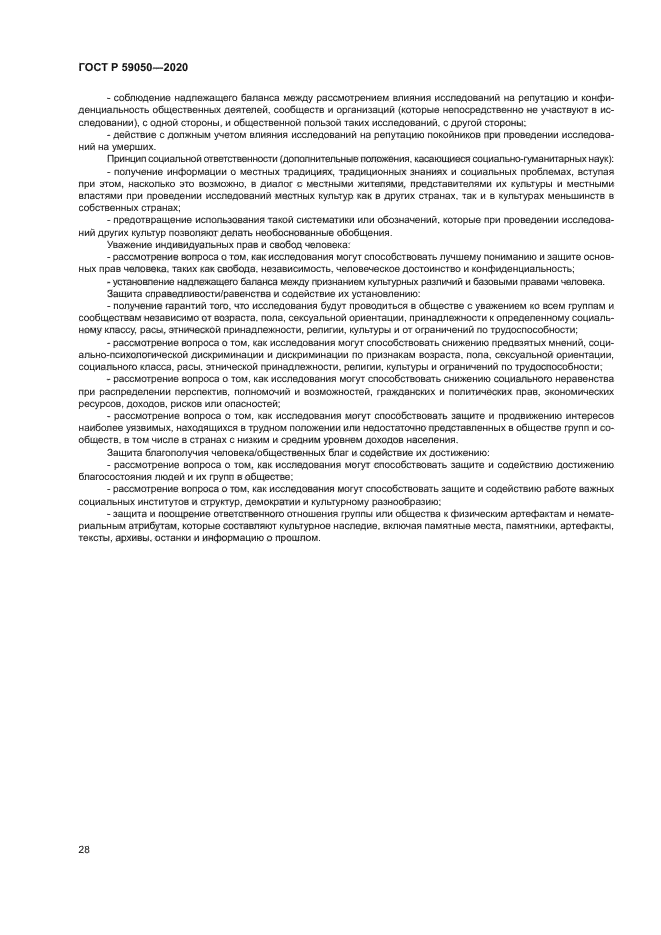 ГОСТ Р 59050-2020