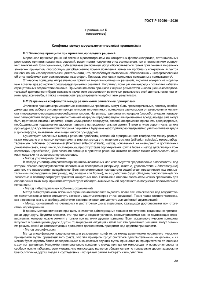 ГОСТ Р 59050-2020