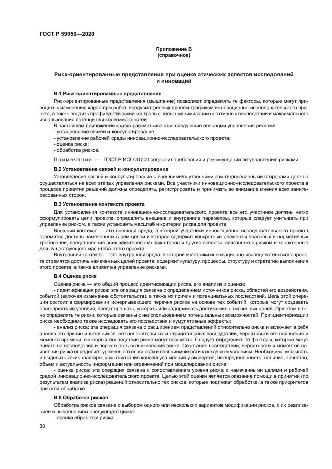 ГОСТ Р 59050-2020