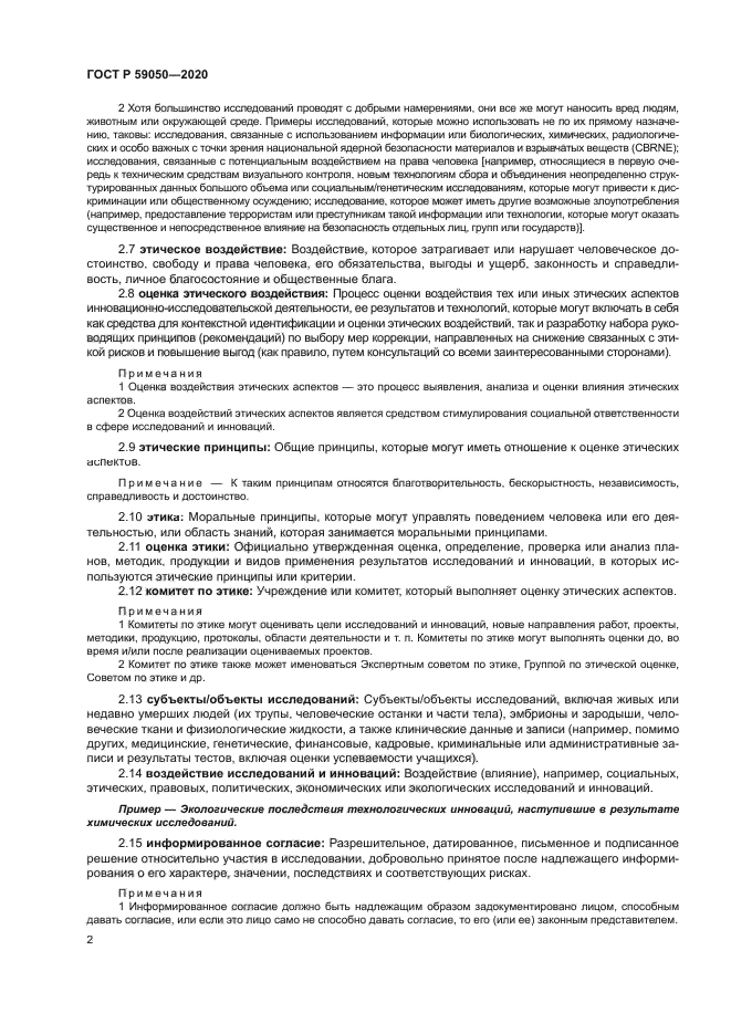 ГОСТ Р 59050-2020