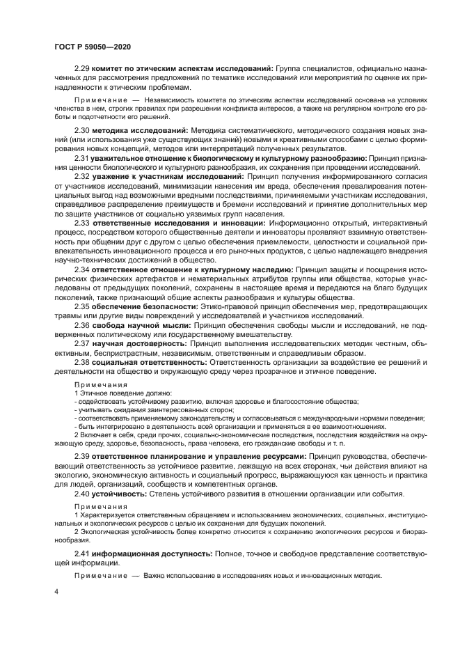 ГОСТ Р 59050-2020