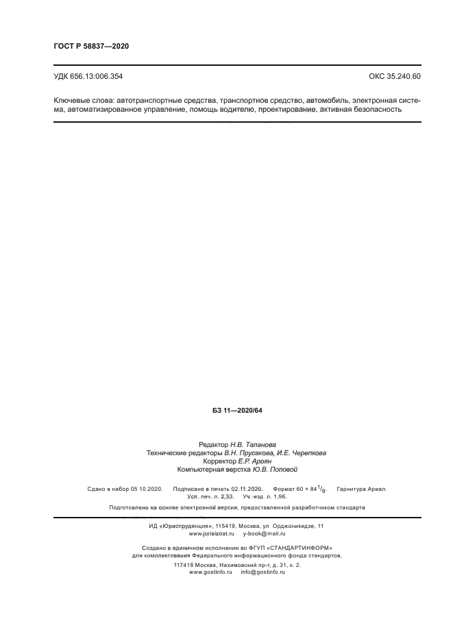 ГОСТ Р 58837-2020