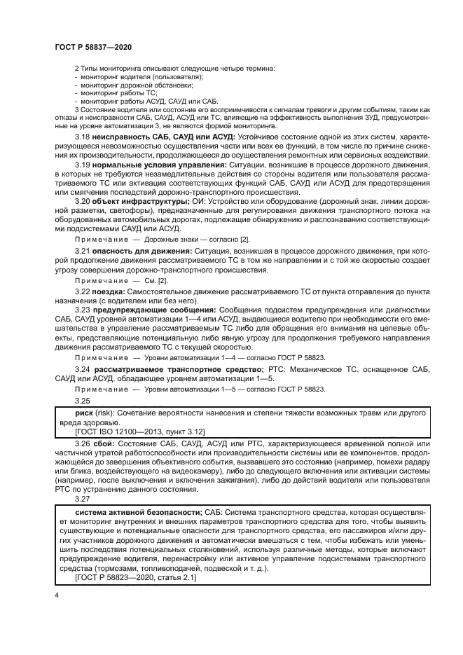 ГОСТ Р 58837-2020