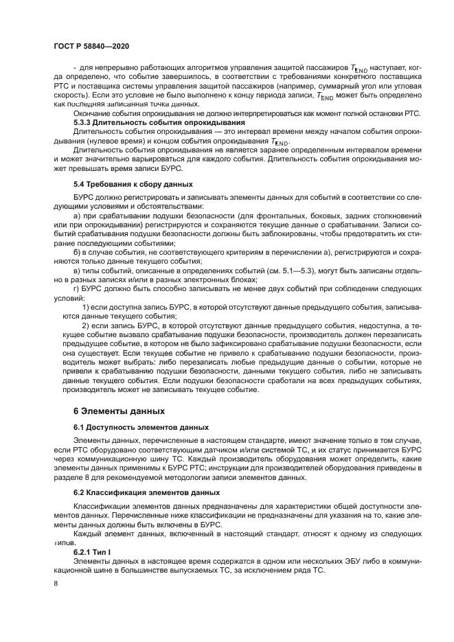 ГОСТ Р 58840-2020