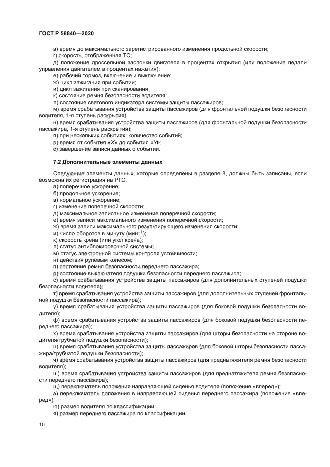 ГОСТ Р 58840-2020