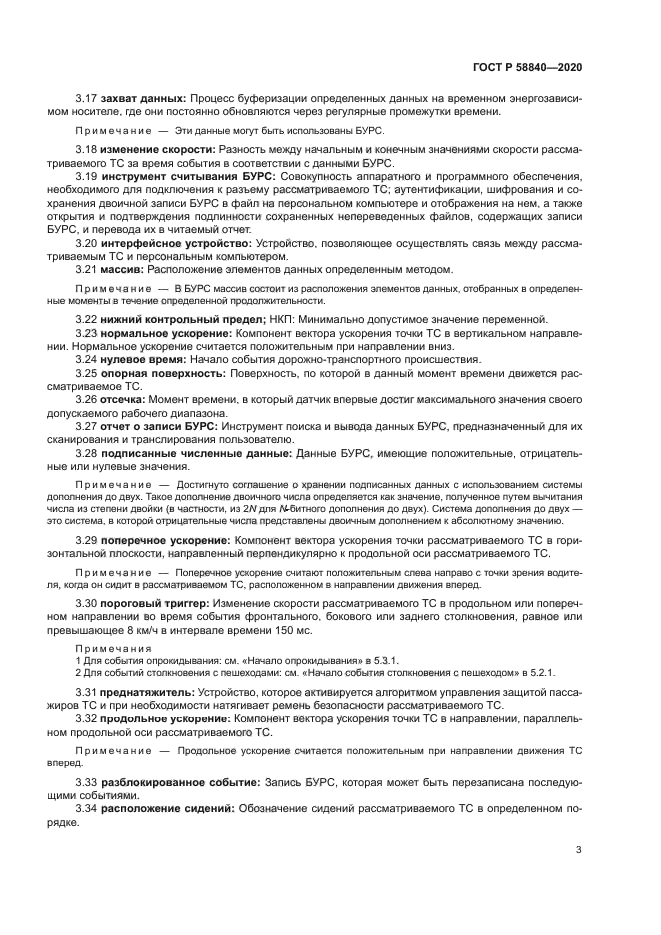 ГОСТ Р 58840-2020