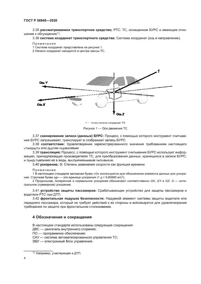 ГОСТ Р 58840-2020