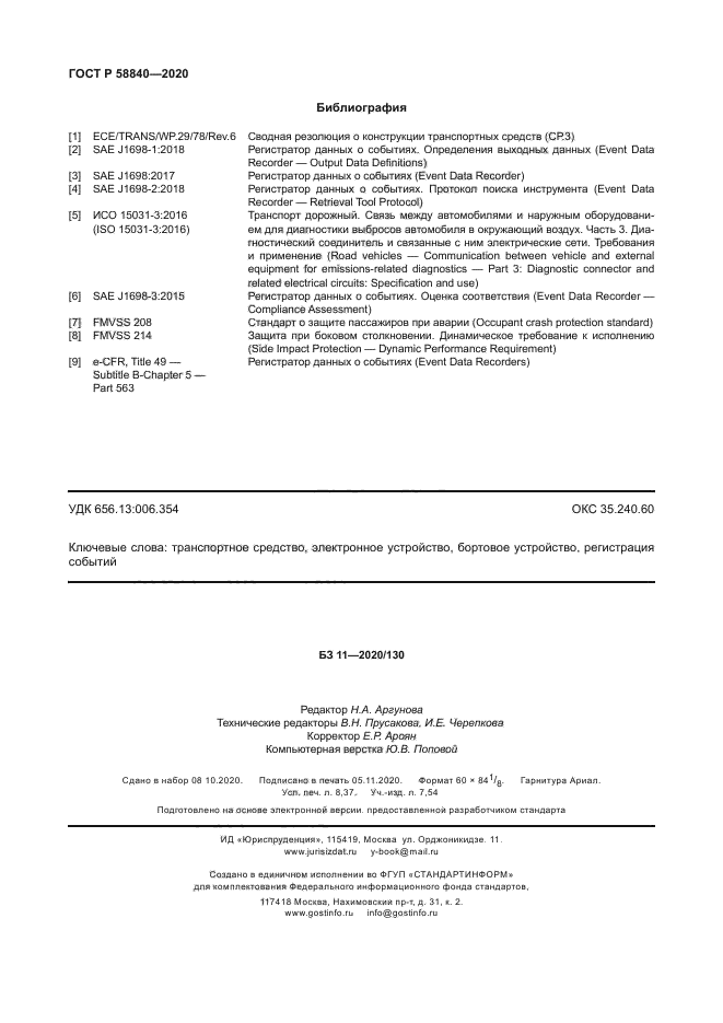 ГОСТ Р 58840-2020