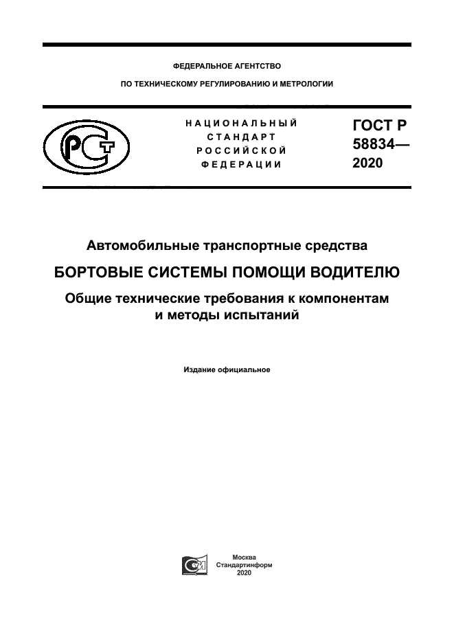 ГОСТ Р 58834-2020
