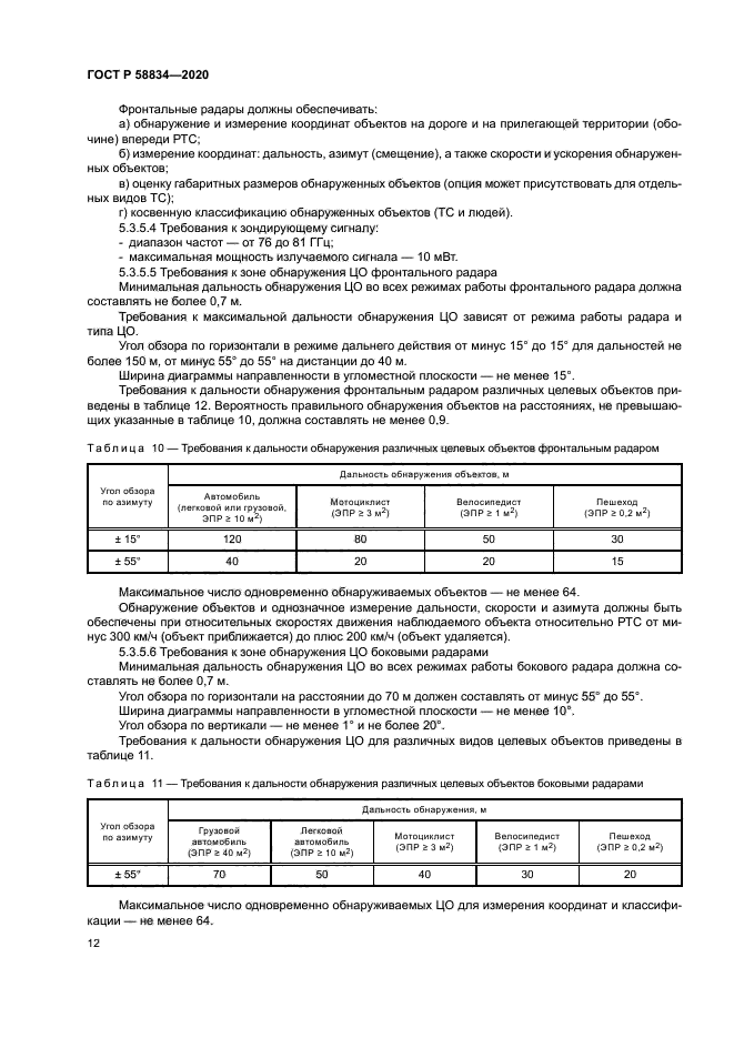 ГОСТ Р 58834-2020