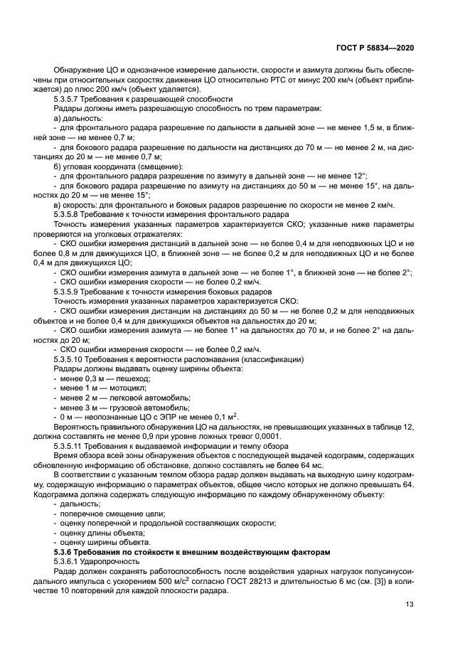 ГОСТ Р 58834-2020