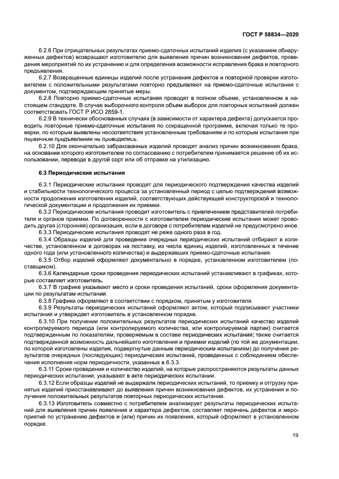 ГОСТ Р 58834-2020