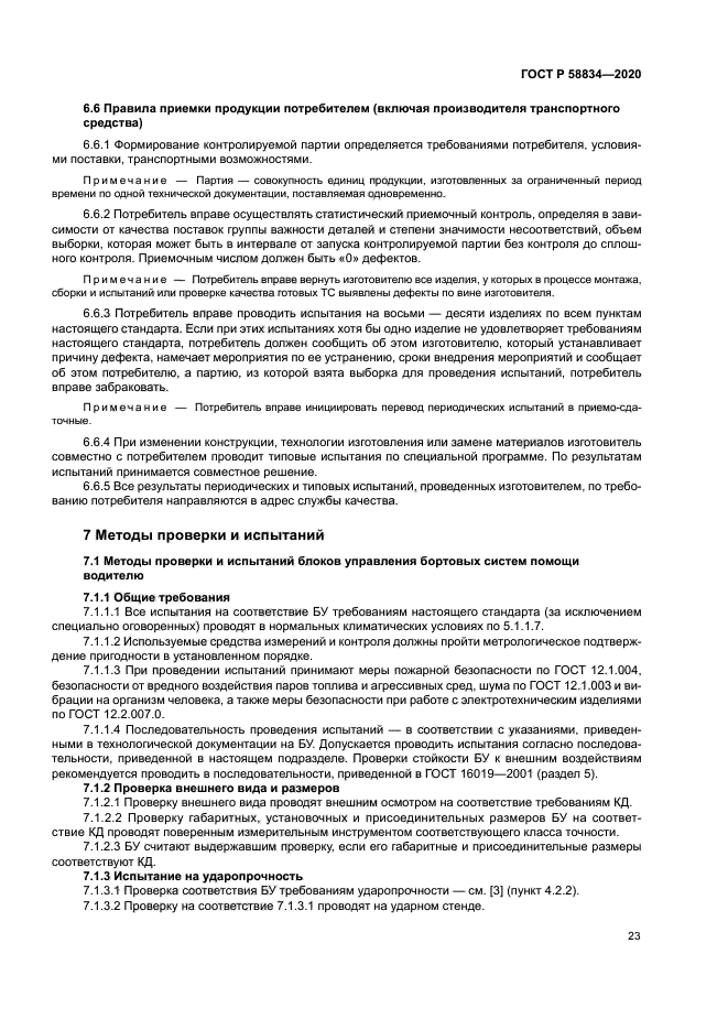 ГОСТ Р 58834-2020