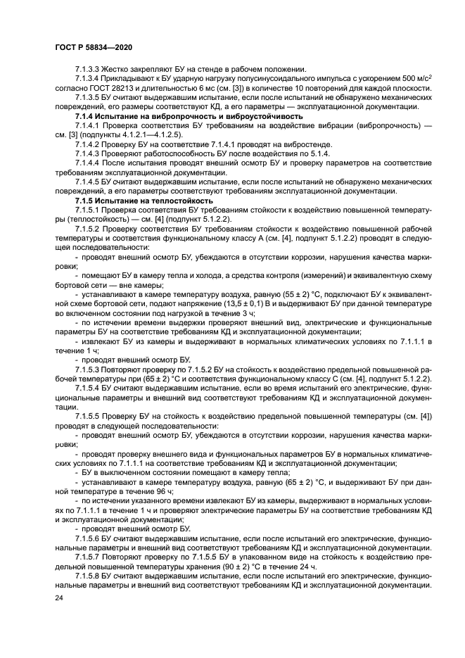 ГОСТ Р 58834-2020