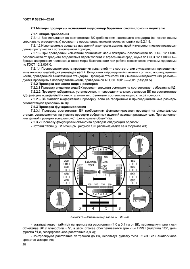 ГОСТ Р 58834-2020