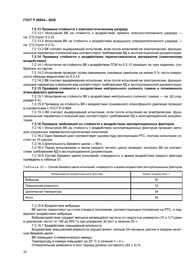 ГОСТ Р 58834-2020