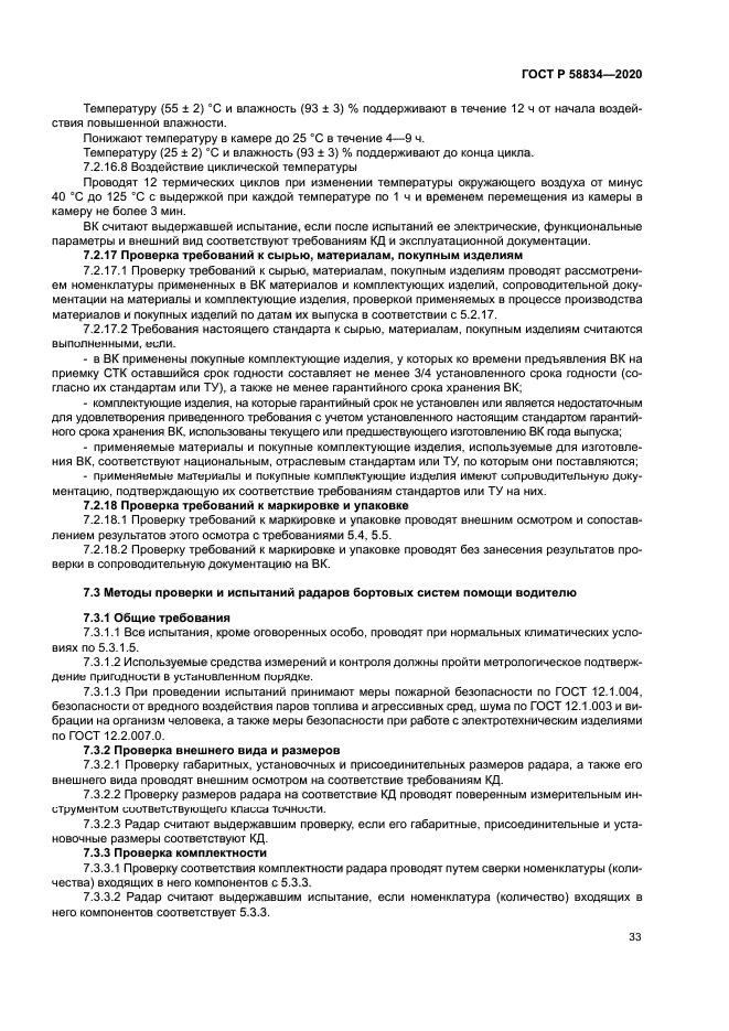 ГОСТ Р 58834-2020