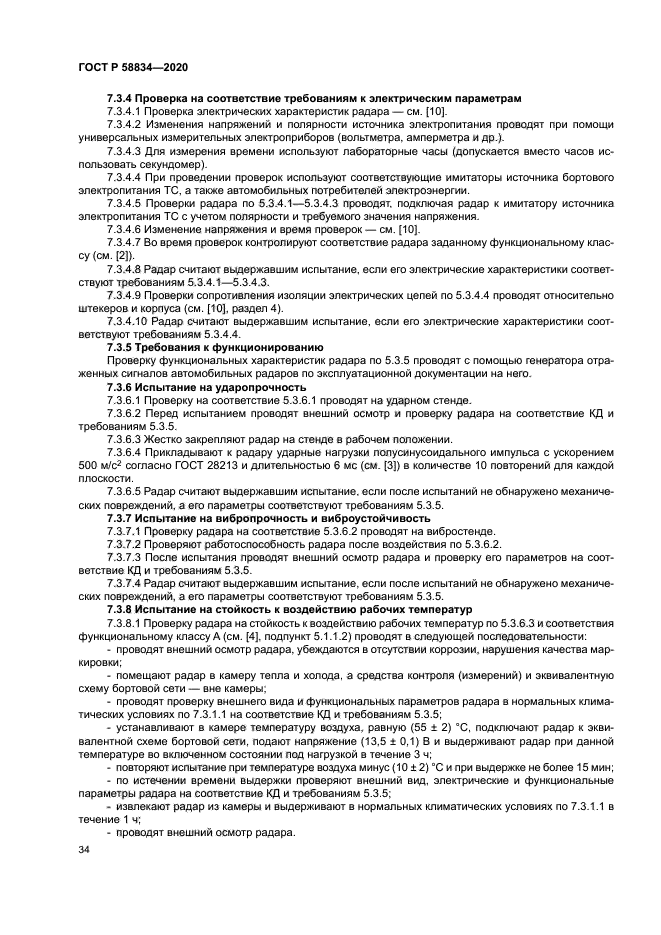 ГОСТ Р 58834-2020