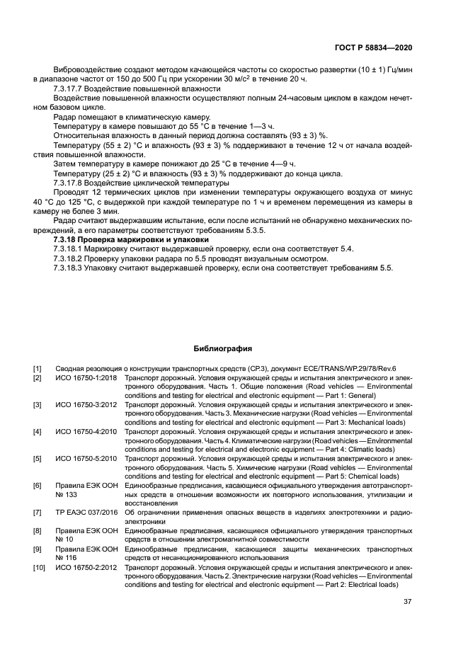 ГОСТ Р 58834-2020