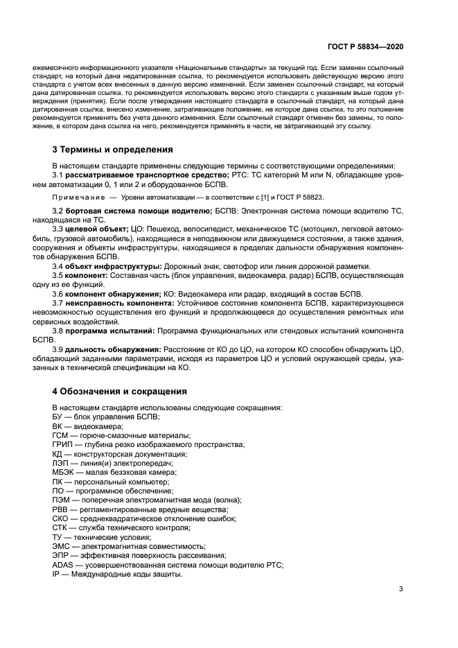 ГОСТ Р 58834-2020