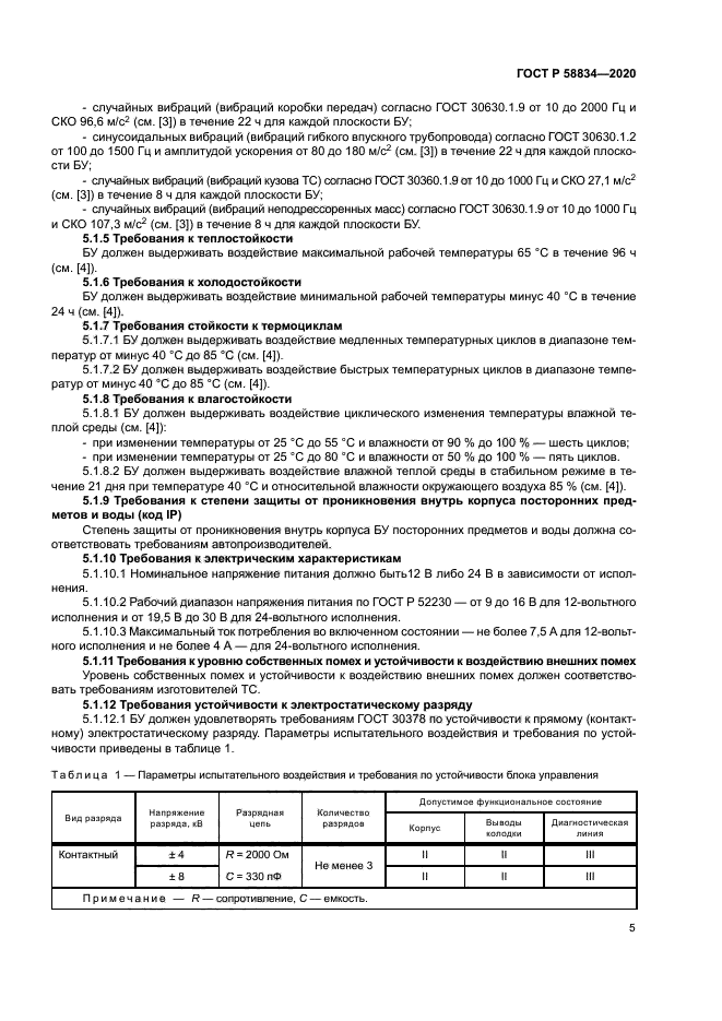 ГОСТ Р 58834-2020