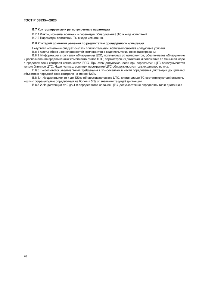 ГОСТ Р 58835-2020