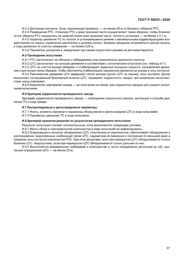 ГОСТ Р 58835-2020