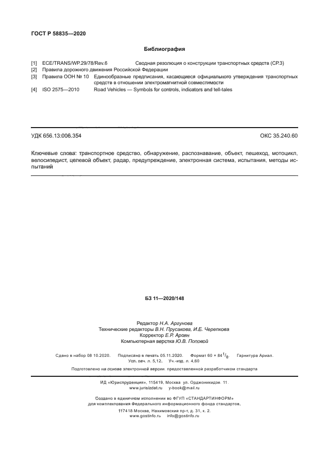 ГОСТ Р 58835-2020