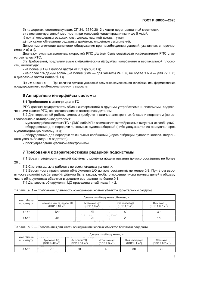 ГОСТ Р 58835-2020